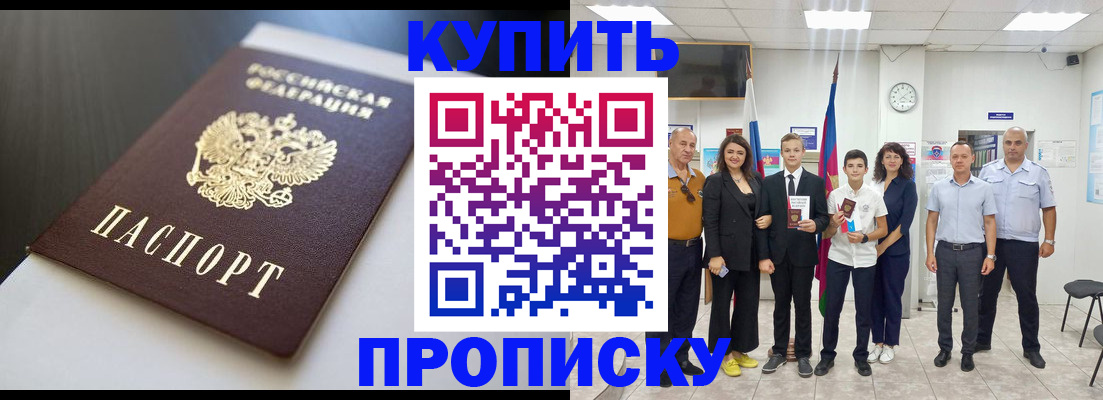 купить прописку в Избербаше